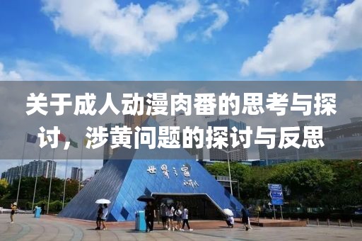 關(guān)于成人動(dòng)漫肉番的思考與探討，涉黃問題的探討與反思