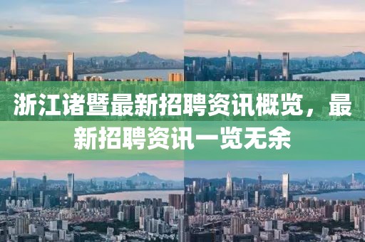 浙江諸暨最新招聘資訊概覽，最新招聘資訊一覽無余