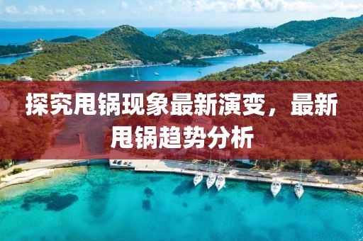 探究甩鍋現(xiàn)象最新演變，最新甩鍋趨勢(shì)分析