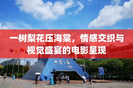 一樹梨花壓海棠，情感交織與視覺盛宴的電影呈現(xiàn)