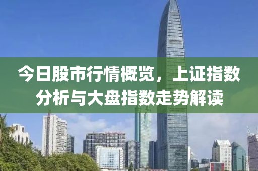 今日股市行情概覽，上證指數(shù)分析與大盤(pán)指數(shù)走勢(shì)解讀