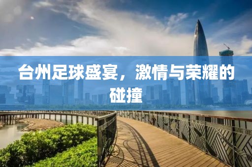 臺(tái)州足球盛宴，激情與榮耀的碰撞