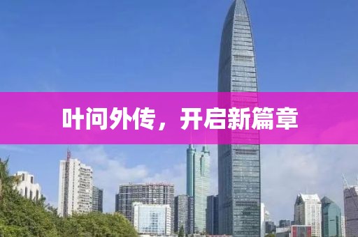 葉問外傳，開啟新篇章