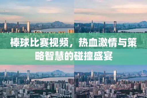 棒球比賽視頻，熱血激情與策略智慧的碰撞盛宴