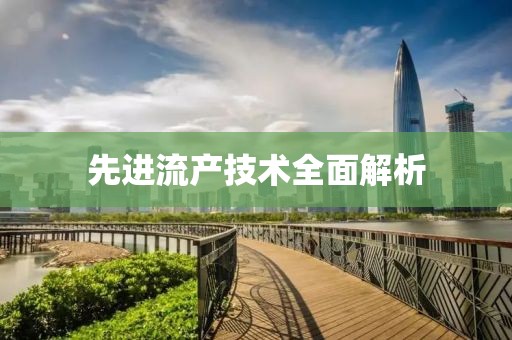 先進流產(chǎn)技術(shù)全面解析
