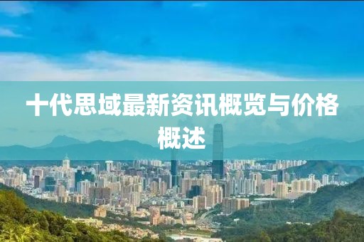 十代思域最新資訊概覽與價格概述