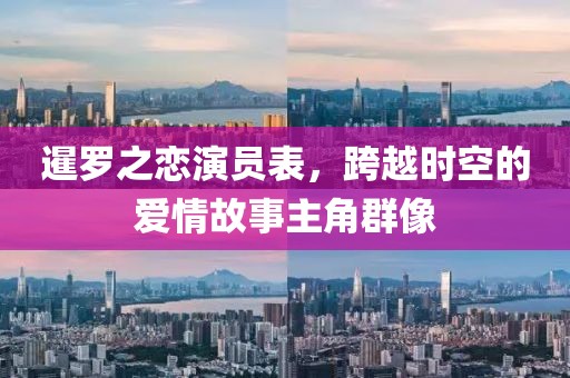 暹羅之戀演員表，跨越時(shí)空的愛(ài)情故事主角群像