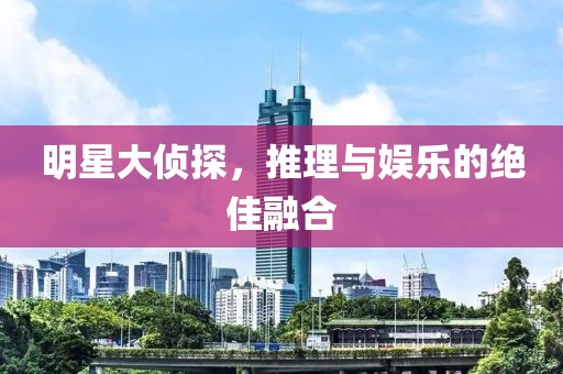 明星大偵探，推理與娛樂(lè)的絕佳融合