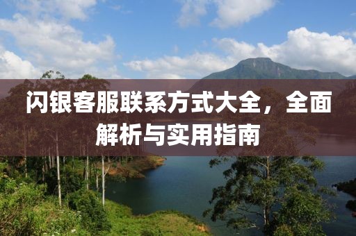 閃銀客服聯(lián)系方式大全，全面解析與實用指南