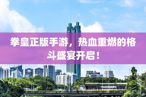 拳皇正版手游，熱血重燃的格斗盛宴開啟！