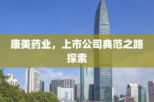 康美藥業(yè)，上市公司典范之路探索