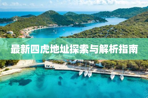 最新四虎地址探索與解析指南