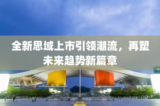 全新思域上市引領(lǐng)潮流，再塑未來趨勢新篇章