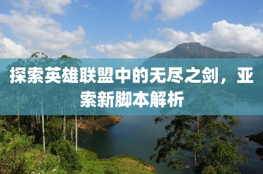 探索英雄聯(lián)盟中的無盡之劍，亞索新腳本解析