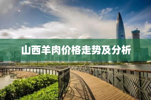山西羊肉價格走勢及分析