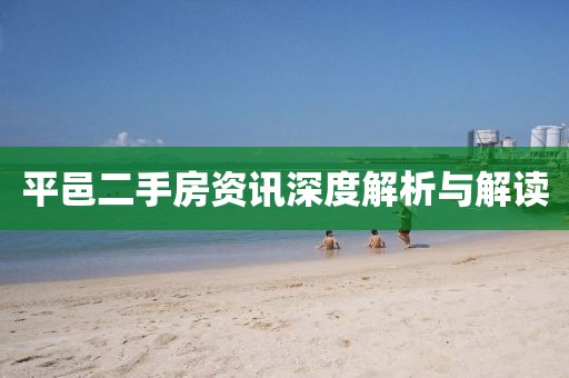 平邑二手房資訊深度解析與解讀