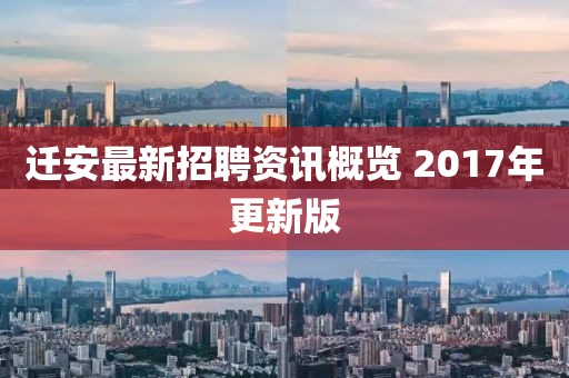 遷安最新招聘資訊概覽 2017年更新版
