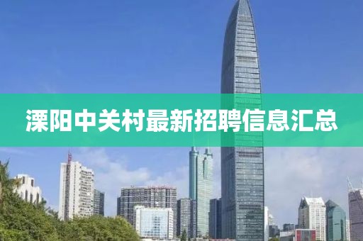 溧陽中關(guān)村最新招聘信息匯總