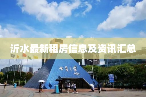 沂水最新租房信息及資訊匯總