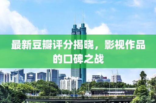 最新豆瓣評(píng)分揭曉，影視作品的口碑之戰(zhàn)