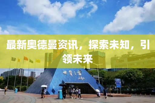 最新奧德曼資訊，探索未知，引領(lǐng)未來