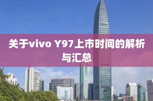 關(guān)于vivo Y97上市時間的解析與匯總