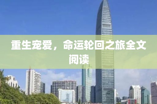 重生寵愛，命運(yùn)輪回之旅全文閱讀