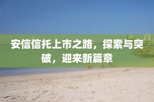 安信信托上市之路，探索與突破，迎來新篇章