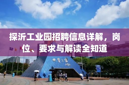 探沂工業(yè)園招聘信息詳解，崗位、要求與解讀全知道