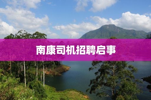 南康司機(jī)招聘啟事