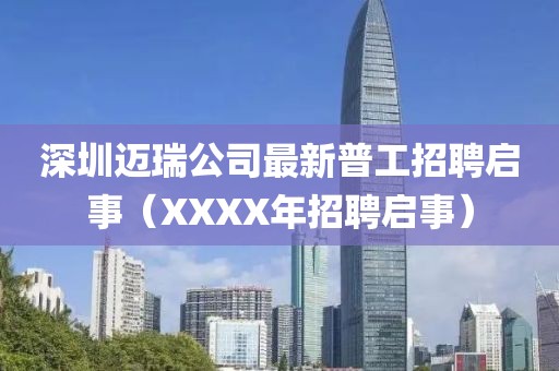 深圳邁瑞公司最新普工招聘啟事（XXXX年招聘啟事）