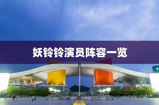 妖鈴鈴演員陣容一覽
