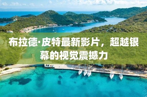 布拉德·皮特最新影片，超越銀幕的視覺(jué)震撼力