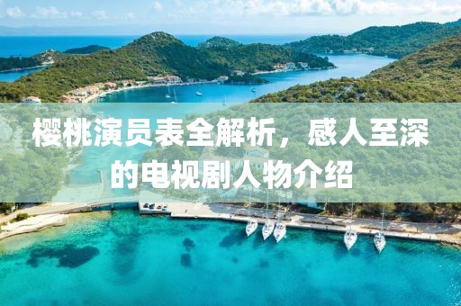 櫻桃演員表全解析，感人至深的電視劇人物介紹