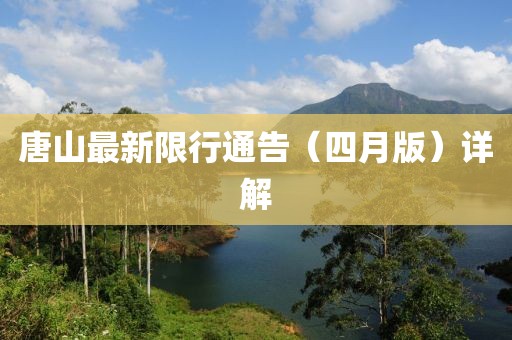 唐山最新限行通告（四月版）詳解