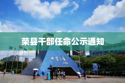 榮縣干部任命公示通知
