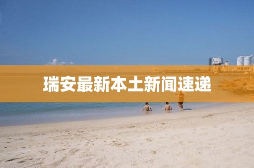 瑞安最新本土新聞速遞