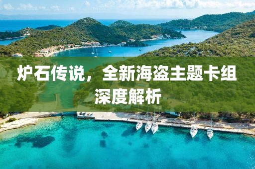 爐石傳說，全新海盜主題卡組深度解析