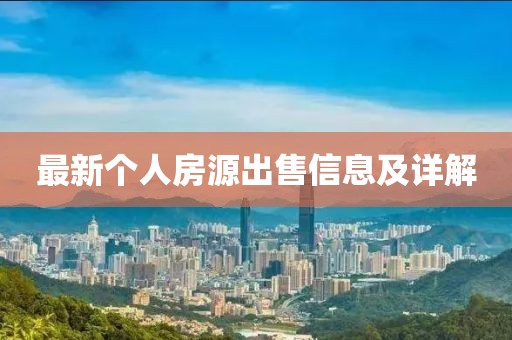 最新個人房源出售信息及詳解