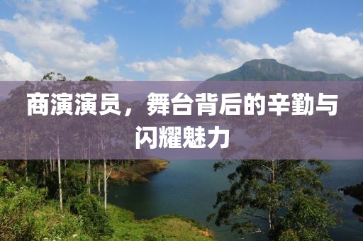商演演員，舞臺背后的辛勤與閃耀魅力