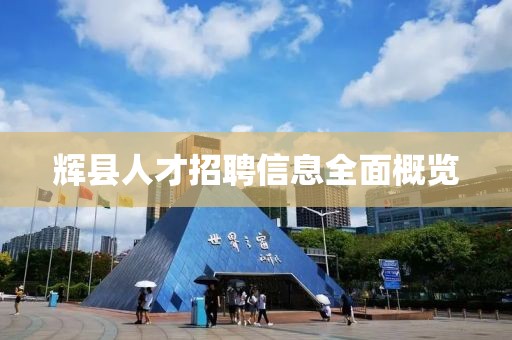 輝縣人才招聘信息全面概覽