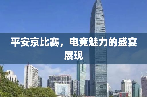 平安京比賽，電競(jìng)魅力的盛宴展現(xiàn)