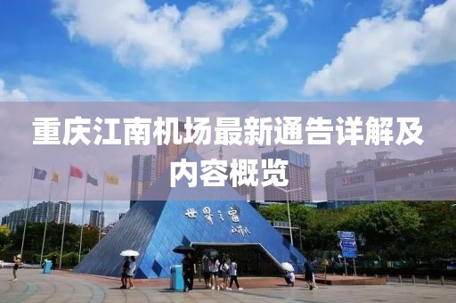 重慶江南機(jī)場最新通告詳解及內(nèi)容概覽
