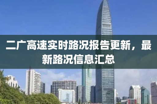 二廣高速實(shí)時(shí)路況報(bào)告更新，最新路況信息匯總