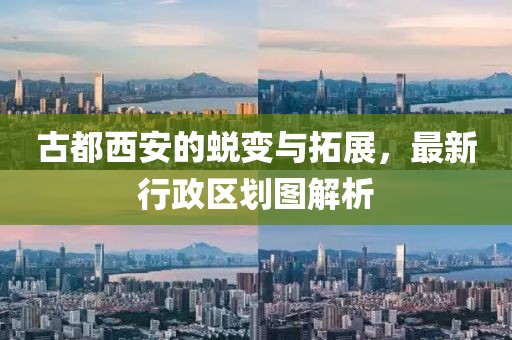 古都西安的蛻變與拓展，最新行政區(qū)劃圖解析