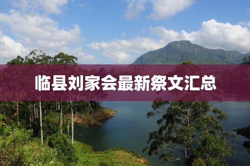 臨縣劉家會最新祭文匯總