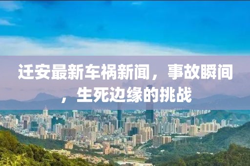 遷安最新車禍新聞，事故瞬間，生死邊緣的挑戰(zhàn)