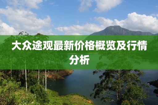大眾途觀最新價(jià)格概覽及行情分析