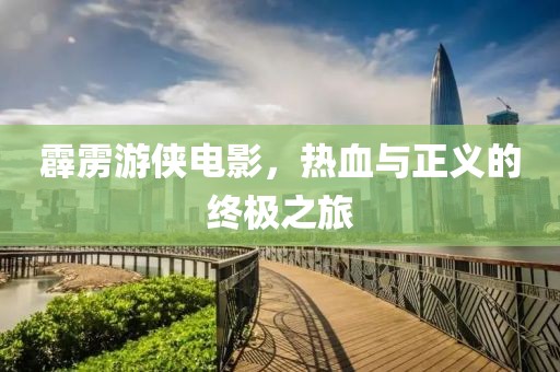 霹靂游俠電影，熱血與正義的終極之旅
