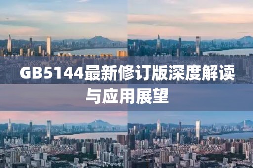 GB5144最新修訂版深度解讀與應(yīng)用展望